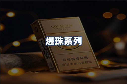 爆珠系列